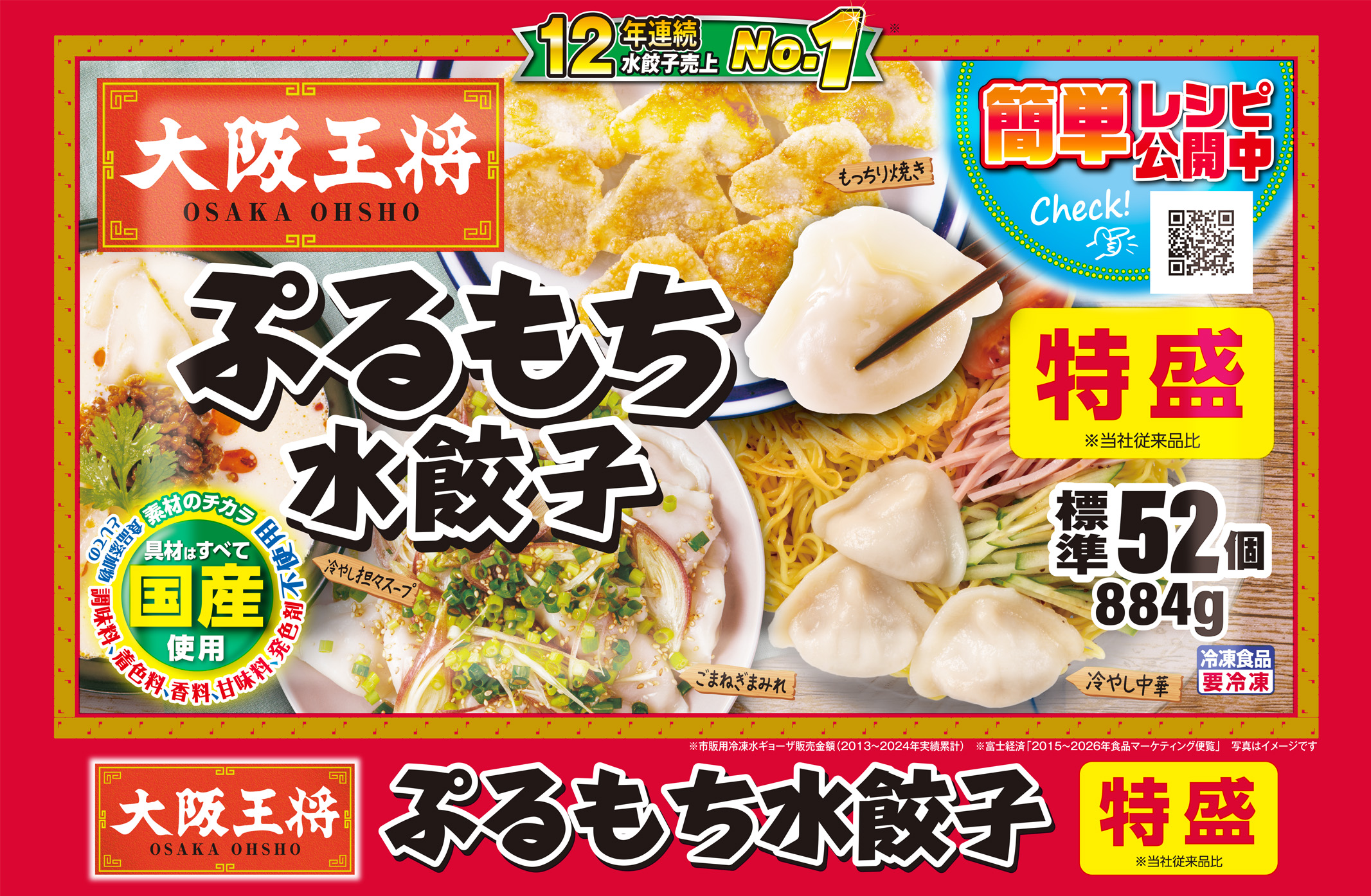 大阪王将 ぷるもち水餃子 特盛の製品画像