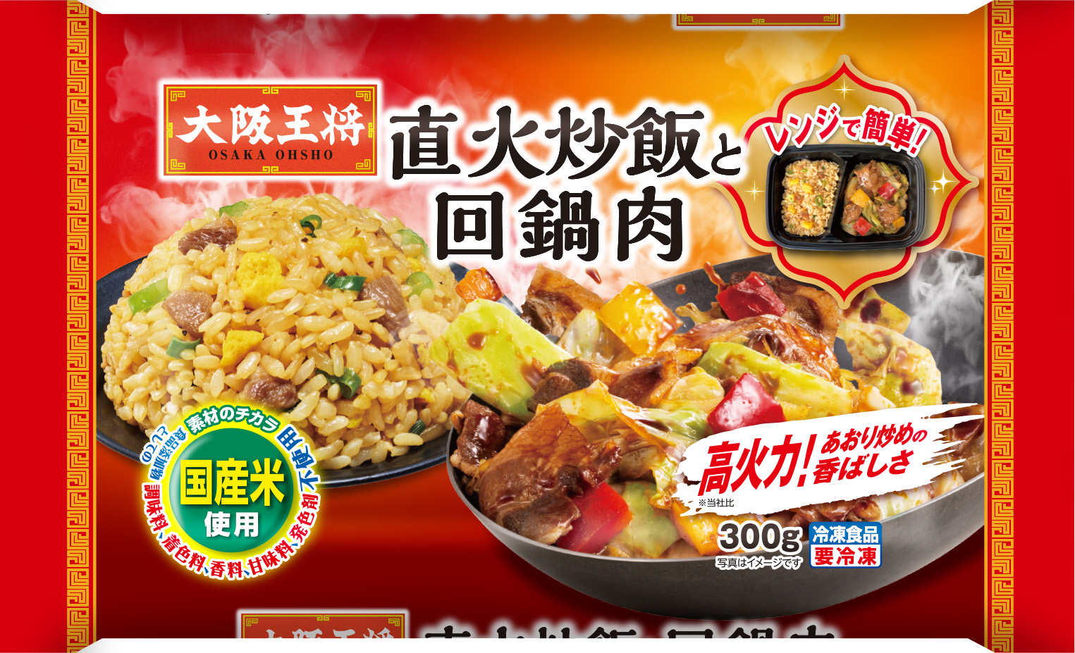 大阪王将 直火炒飯と回鍋肉の製品画像