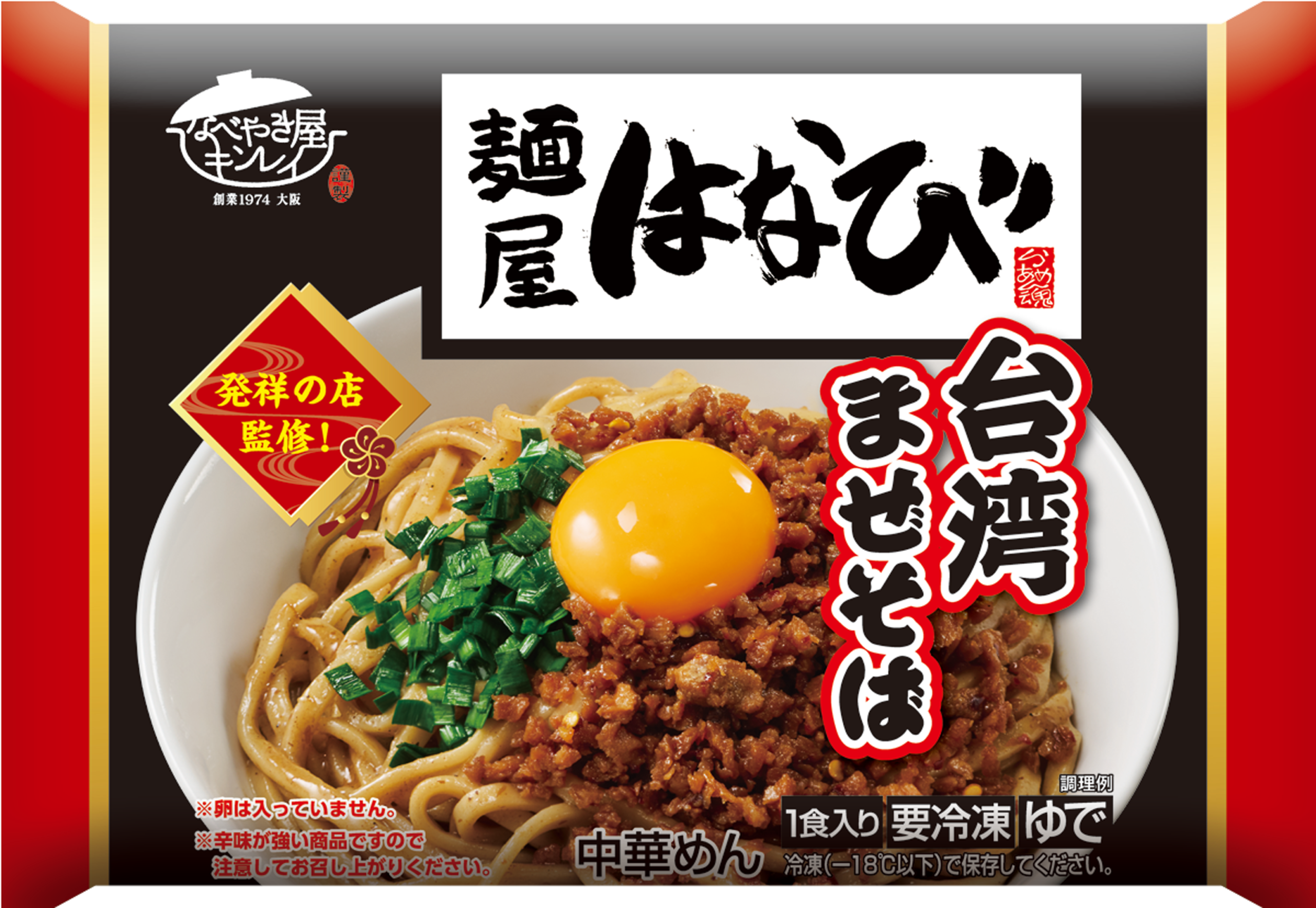 麺屋はなび台湾まぜそばの製品画像