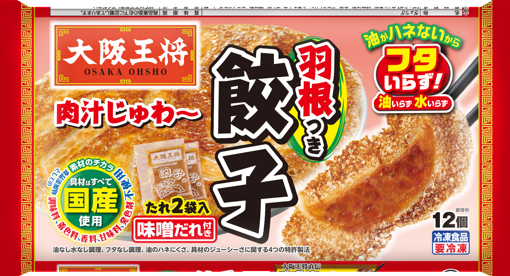 大阪王将 羽根つき餃子味噌だれ付きの製品画像