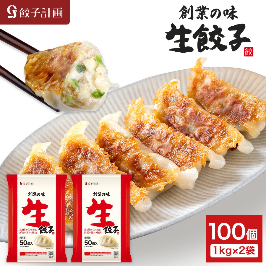 【餃子計画】冷凍生餃子の製品画像