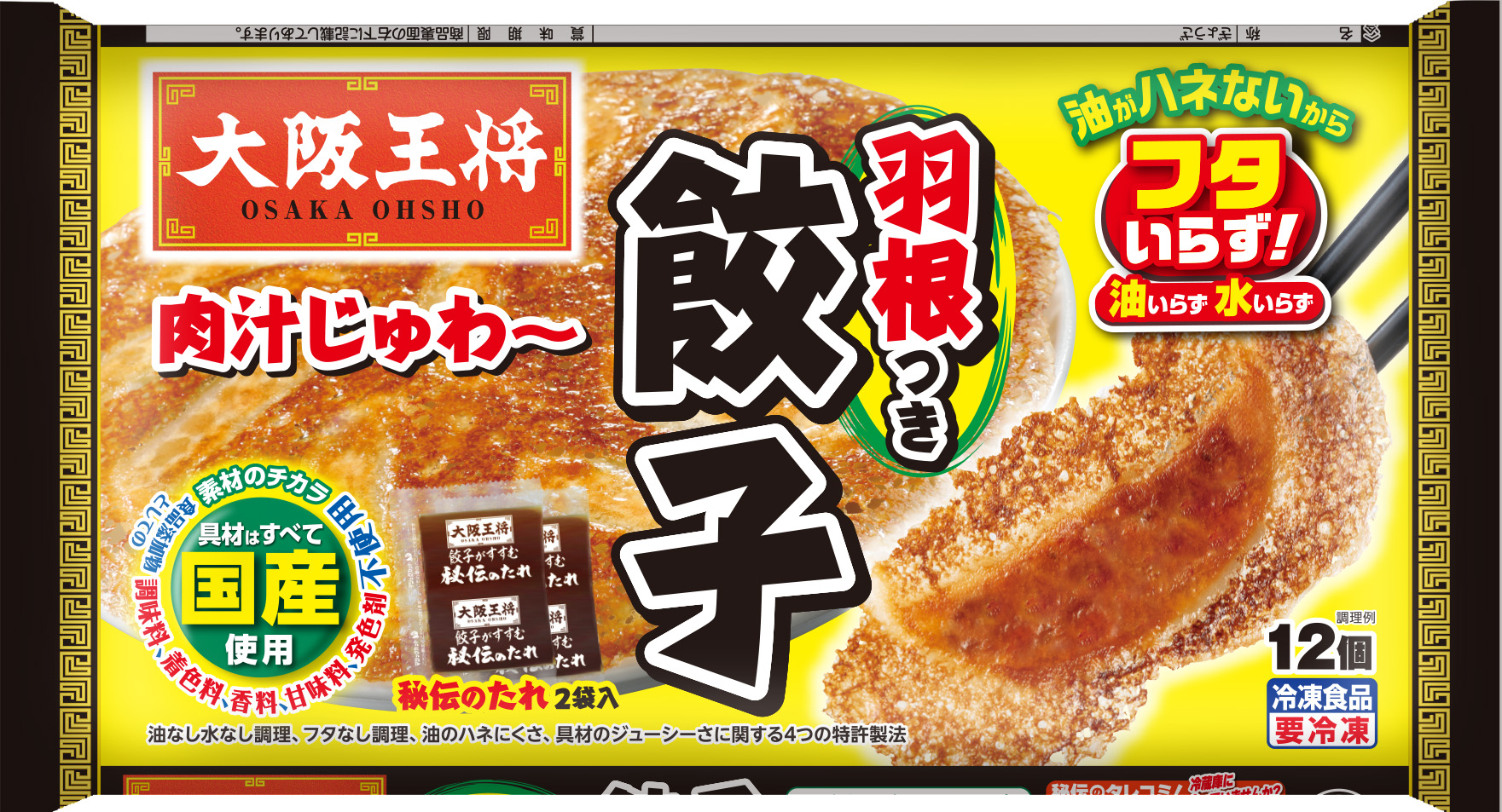 【大阪王将】羽根つき餃子の製品画像