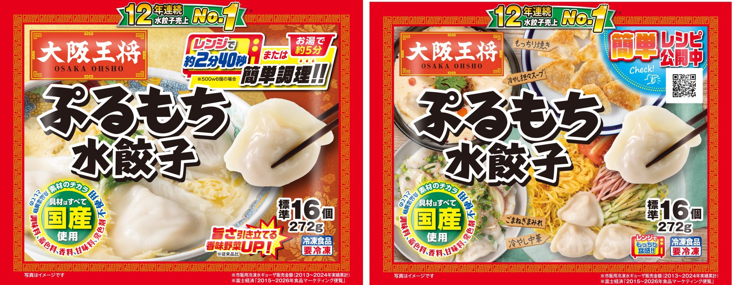 【大阪王将】ぷるもち水餃子の製品画像