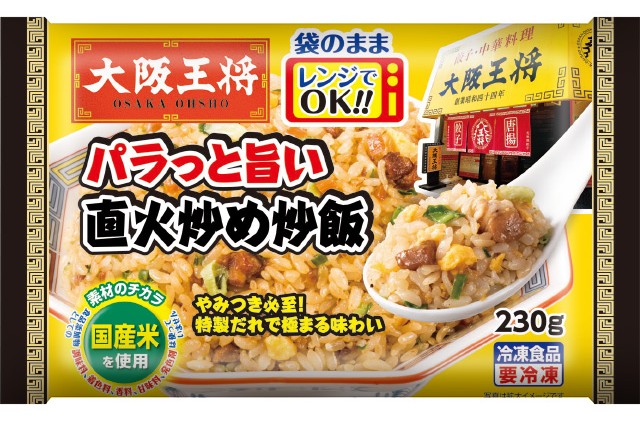 【大阪王将】パラっと旨い直火炒め炒飯の製品画像