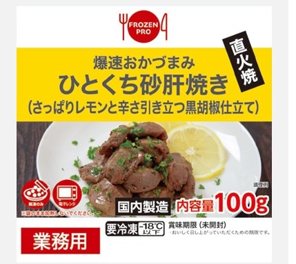 FROZEN PRO 爆速おかづまみ 直火焼砂肝(レモンペッパー)の製品画像