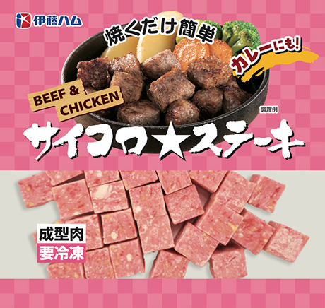 BEEF&CHICKENサイコロ★ステーキの製品画像
