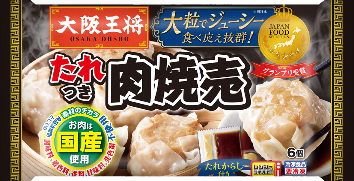 【大阪王将】たれつき肉焼売の製品画像